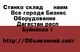 Станко склад (23 наим.)  - Все города Бизнес » Оборудование   . Дагестан респ.,Буйнакск г.